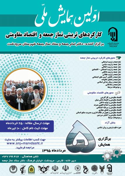 اولین همایش ملی کارکردهای تربیتی نماز جمعه و اقتصاد مقاومتی